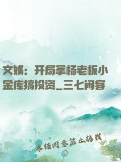 文娱：开局拿杨老板小金库搞投资