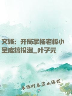 文娱：开局拿杨老板小金库搞投资