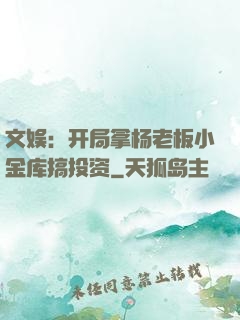 文娱：开局拿杨老板小金库搞投资