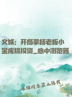 文娱：开局拿杨老板小金库搞投资