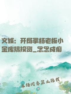 文娱：开局拿杨老板小金库搞投资