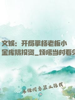 文娱：开局拿杨老板小金库搞投资