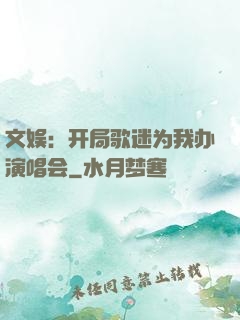 文娱：开局歌迷为我办演唱会