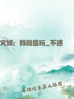 文娱：我就是玩