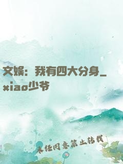 文娱：我有四大分身