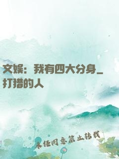 文娱：我有四大分身