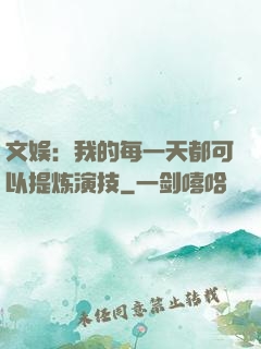 文娱：我的每一天都可以提炼演技