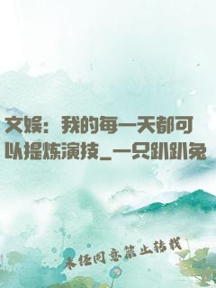 文娱：我的每一天都可以提炼演技