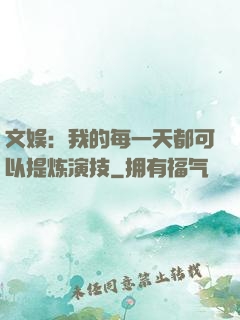 文娱：我的每一天都可以提炼演技