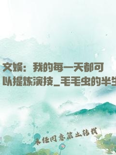 文娱：我的每一天都可以提炼演技