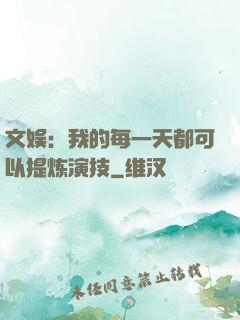 文娱：我的每一天都可以提炼演技