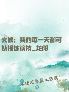 文娱：我的每一天都可以提炼演技