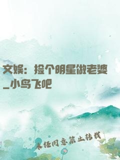 文娱：捡个明星做老婆