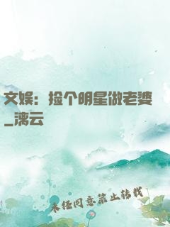 文娱：捡个明星做老婆