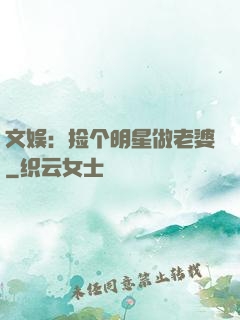 文娱：捡个明星做老婆