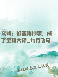 文娱：被诬陷抄袭，成了全职大师