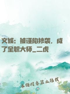 文娱：被诬陷抄袭，成了全职大师