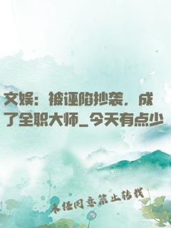 文娱：被诬陷抄袭，成了全职大师