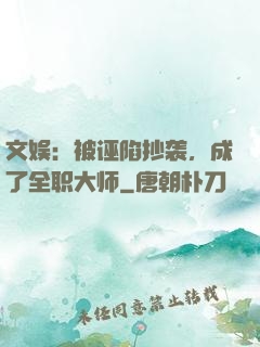 文娱：被诬陷抄袭，成了全职大师