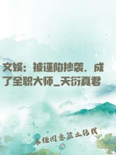 文娱：被诬陷抄袭，成了全职大师