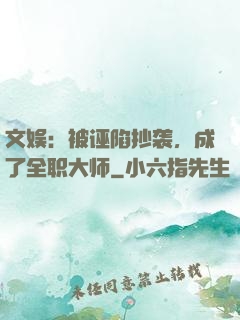 文娱：被诬陷抄袭，成了全职大师