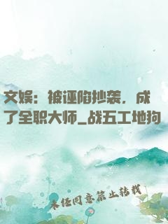 文娱：被诬陷抄袭，成了全职大师