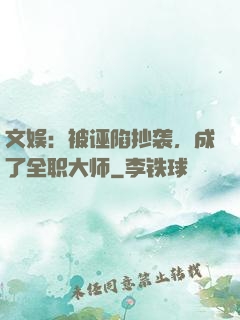 文娱：被诬陷抄袭，成了全职大师