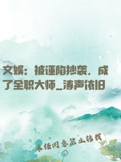 文娱：被诬陷抄袭，成了全职大师
