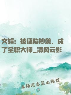 文娱：被诬陷抄袭，成了全职大师