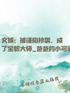 文娱：被诬陷抄袭，成了全职大师