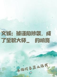 文娱：被诬陷抄袭，成了全职大师