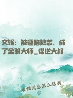 文娱：被诬陷抄袭，成了全职大师