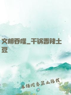 文明吞噬
