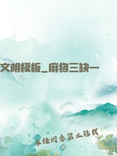 文明模板