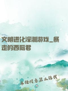 文明进化深渊游戏