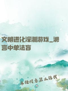 文明进化深渊游戏