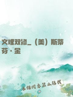 文理双修