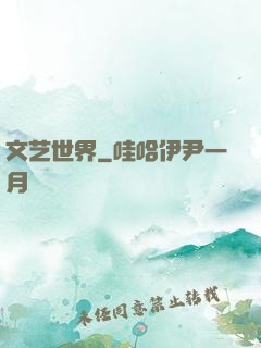文艺世界