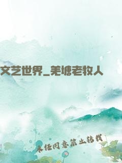 文艺世界