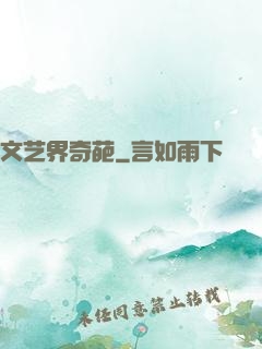 文艺界奇葩