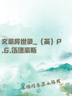 文豪异世录
