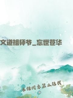文道祖师爷