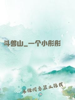斗兽山