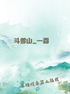 斗兽山
