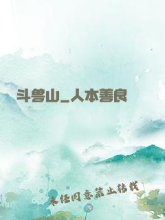斗兽山