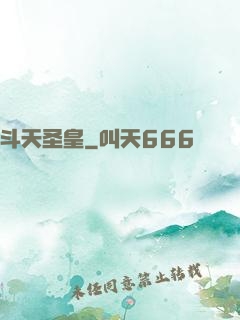 斗天圣皇