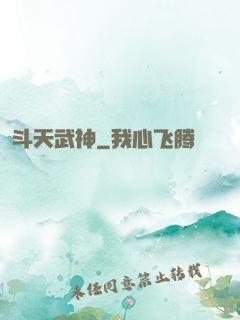 斗天武神