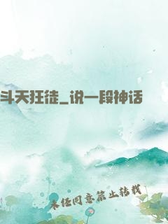 斗天狂徒