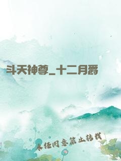 斗天神尊
