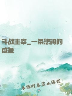 斗战主宰
